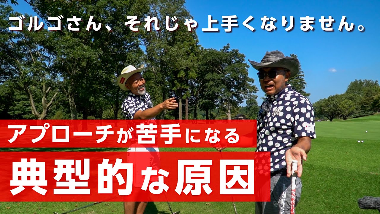 アプローチが上達しない原因の典型的なパターンがこれです【レッスン】【ゴルゴ松本さん】