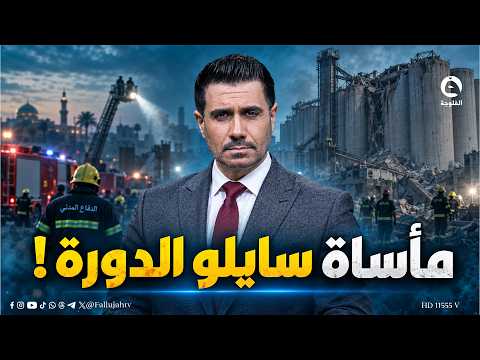ما الذي حدث في سايلو الدورة ببغداد؟؟.. تفاصيل مروعة! | #متداول