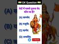 Gk Top 50 ✍️ IAS Question🔥💯🥰 || GK Question and Answer|#shorts #facts #quiz #gk #gkfacts #gkinhindi