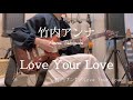 【弾き語りcover】竹内アンナ『Love Your Love』