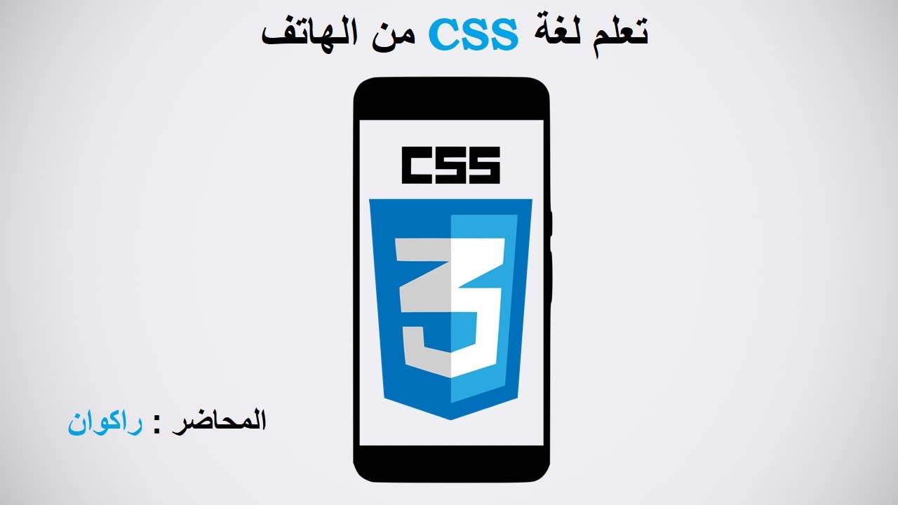 تعلم Css3 من الهاتف : ٨٧. تصميم زر احترافي جميل وبسيط create button ...