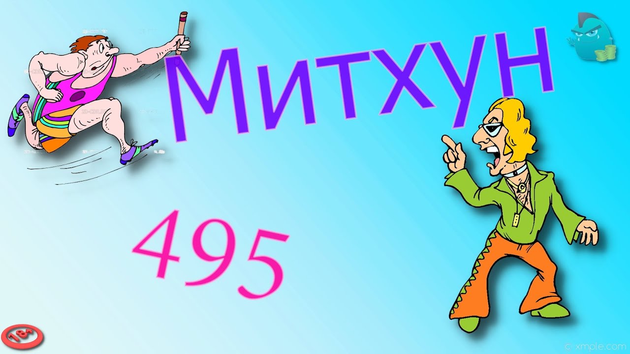 Митхун 495 /КалоТушка/Коллекторы и звонки/Капли тетушки Фиры/Самая ...