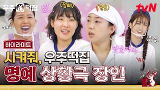 ˗ˋˏ 삐빅 ˎˊ˗ 심각한 상황극 중독 상태입니다🤣 (흥, 웃기는 소리여) #highlight #우주떡집 EP.7