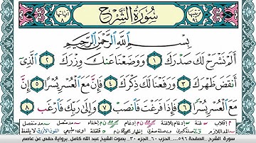 سورة الشرح مكتوبة عبد الله كامل Surah Al Sharh برواية حفص عن عاصم