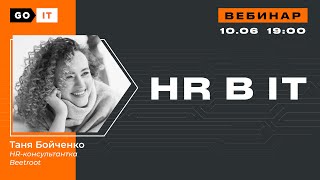 HR в IT: функции и задачи. Тренды в HR 2021