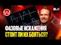20(3ч) Насколько страшны фазовые искажения, и как это влияет на звук
