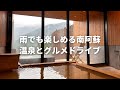 【九州ドライブ】雨でも楽しめる南阿蘇 温泉とグルメドライブ