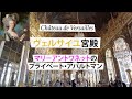 Château de Versaillesマリ-アントワネットのプライべ-ト・アパルトマン