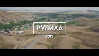 #казахстан #вко #Рулиха Село Рулиха. 2019 год. Восточный Казахстан