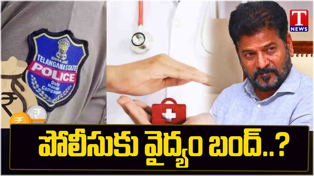 Congress Govt imposes Restrictions on Health Security of Telangana Police | T News