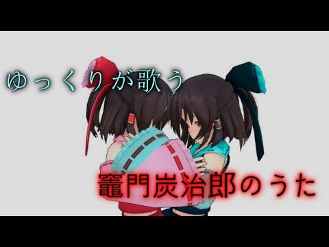 【ゆっくりが歌う】竈門炭治郎のうた　鬼滅の刃19話挿入歌