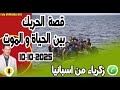 قصة الحريك بين الحياة والموت 8 أيام في البحر بوح زكرياء من اسبانيا Samir Lail 10 10 2025 