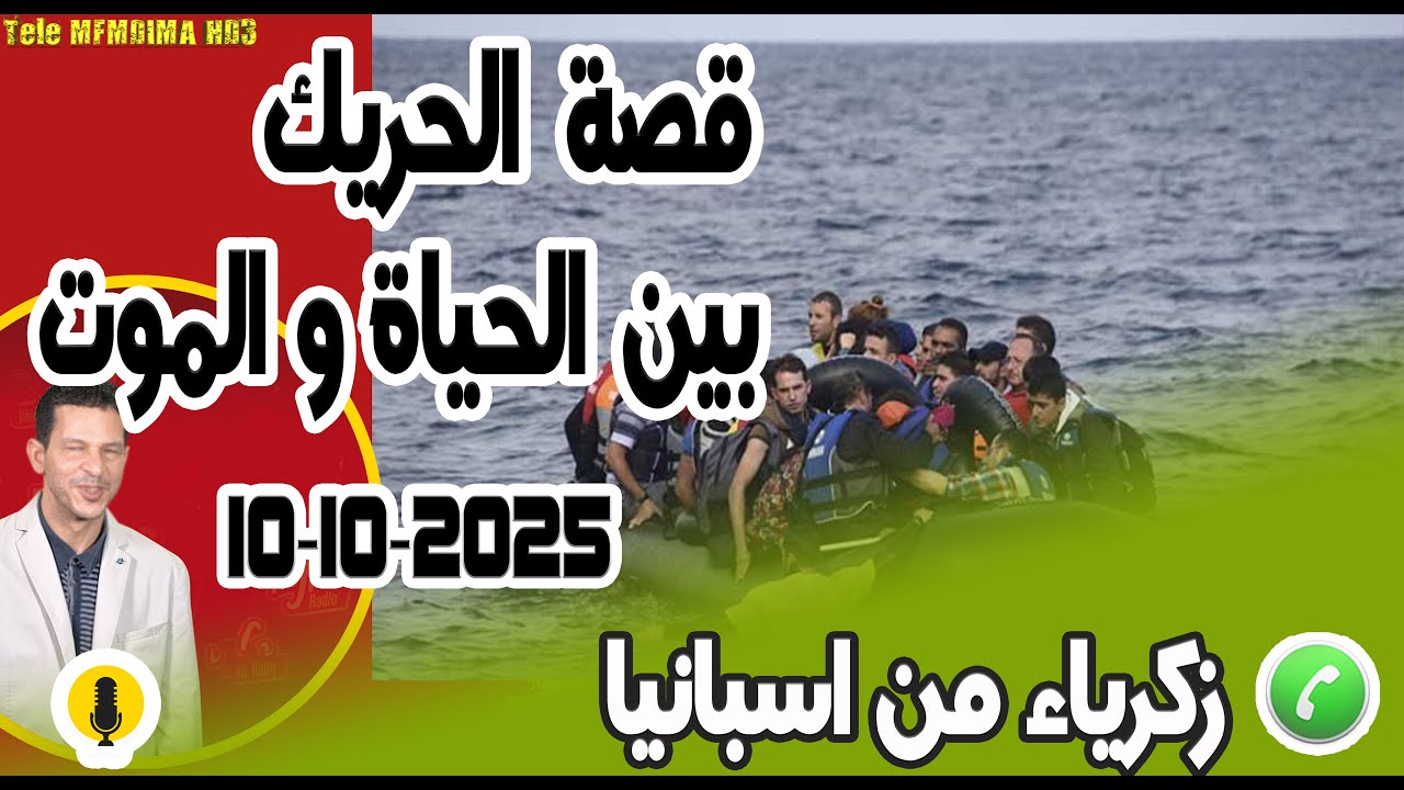 قصة الحريك بين الحياة والموت 8 أيام في البحر بوح زكرياء من اسبانيا samir lail 10-10-2025