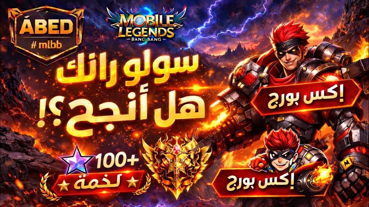 اكس بورينيج سولو رانك كلعادة في رمضان💔؟ | موبايل ليجند 