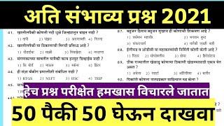 | Police Bharti Maharashtra 2021 IMP GK Questions | Talathi Bharti Maharashtra 2021 IMP GK Question