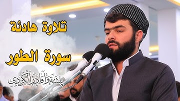 تلاوة  هادئة من سورة الطور كاملة للقارئ بيشةوا قادر الكردى #رمضان_2019