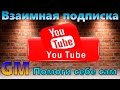 Взаимная подписка YouTube