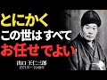 「とにかくこの世はすべてお任せでよい 出口王仁三郎」——執着を手放し、神に委ねると道が開ける