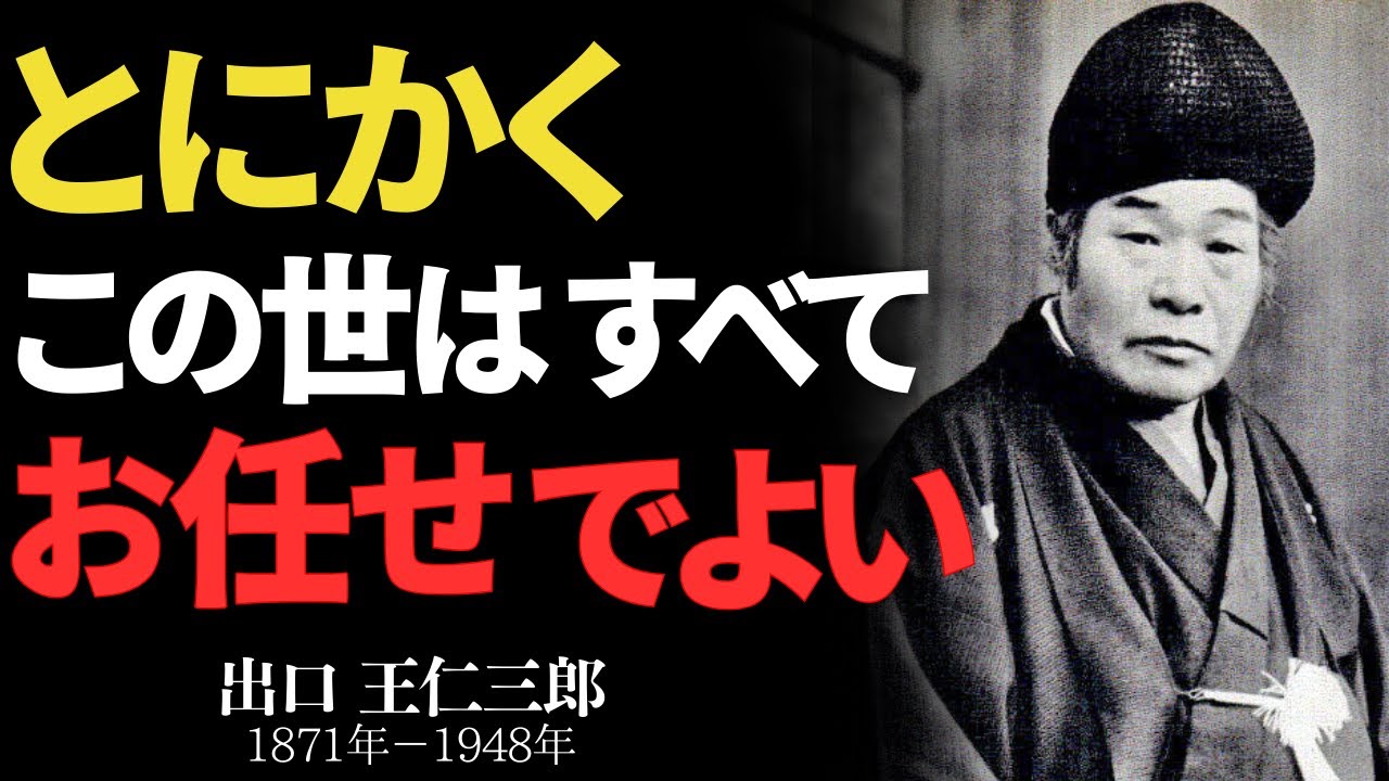 「とにかくこの世はすべてお任せでよい　出口王仁三郎」——執着を手放し、神に委ねると道が開ける