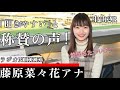 【女性アナ競馬実況】｢聞きやすい｣と称賛の声が上がった今回！～ラジオNIKKEI藤原菜々花アナ～中山2R競馬実況　2024/03/16