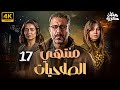 مسلسل منتهي الصلاحيات رمضان 2025 بطولة محمد فراج ياسمين رئيس هبة مجدي الحلقة 17 