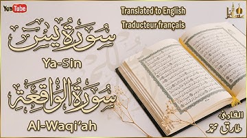 سورة يس، سورة الواقعة تلاوة عذبة تريح القلب ❤ والعقل | القارئ طارق محمد | استمع بنية الرزق و الشفاء