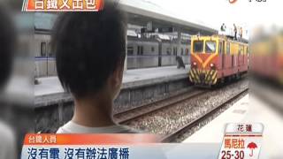 【中視新聞】台鐵鳳林站斷線普悠瑪卡軌熱爆了! 20140729