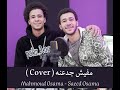 مفيش جدعنه ( Cover ) محمود أسـامه - سعيد أسـامه