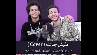 مفيش جدعنه ( Cover ) محمود أسـامه - سعيد أسـامه