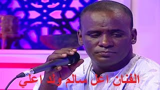 سهرة فنية مع الفنان  اعل سالم ولد اعلي