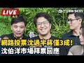 北市政治攻防與沈伯洋、蔣萬安交鋒