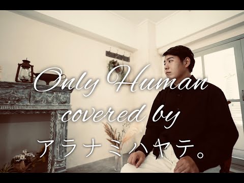 【MV風歌ってみた】Only human/K covered by アラナミハヤテ。