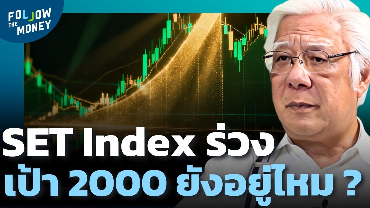 ร่วงลงมายิ่งต้องเก็บ เป้า SET 2,000 ยังไม่เสีย ?
