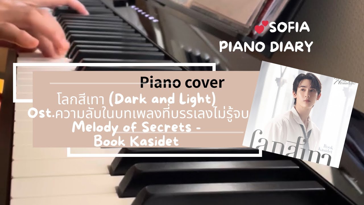 โลกสีเทา (Dark and Light)  Melody of Secrets -Book Kasidet 【piano cover】