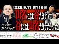 【真相】第１１６回復讐ラジオ〜山名には谷だけ谷には山名だけだったの回〜