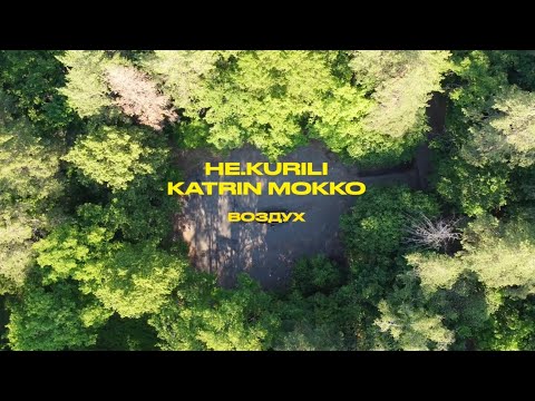НЕ.KURILI & Katrin Mokko — Воздух (snippet)