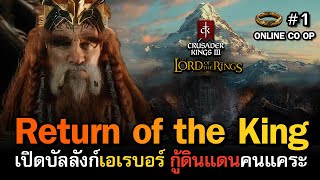 Crusader Kings 3 - LOTR: Realms in Exile [ไทย] คนแคระกู้ Middle Earth แบบ Multiplayer | Vol.1