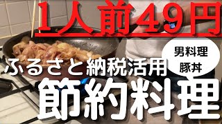 【節約レシピ】ふるさと納税を活用した激安豚丼作成！
