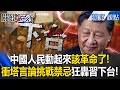 中共內部的不滿聲浪