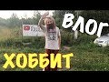 ВЛОГ:ХОББИТ ОТШЕЛЬНИК/ЗАГРУЗИЛ НЕ ПО ДЕТСКИ СВОИМ ГОРОХОМ!!!