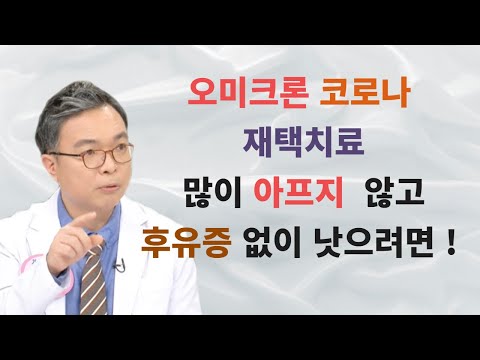 오미크론 코로나 재택치료할때 아픈 증상들을 빨리 줄이고 큰 후유증없이 회복하려면 이것 5가지를 잘 실천해주세요. (재택치료 전화상담의 경험)