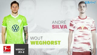 【特集】べホースト対アンドレ シルバ   Bundesliga Weekly #3-2
