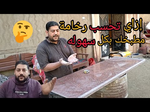 إحسب رخامة مطبخ بنفسك واعرف حسابك وخليك اذكي من الصنايعي🤫🤫