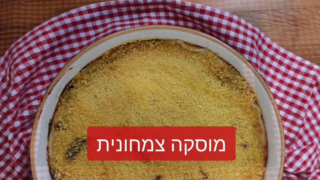 מוסקה צמחונית