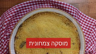 מוסקה צמחונית