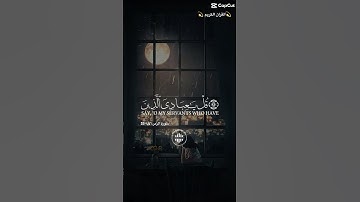 سورة الزمر الآية 53 ،ياعبادي لا تقنطوامن رحمة الله #القرآن_الكريم #اكسبلور #quran #لايك