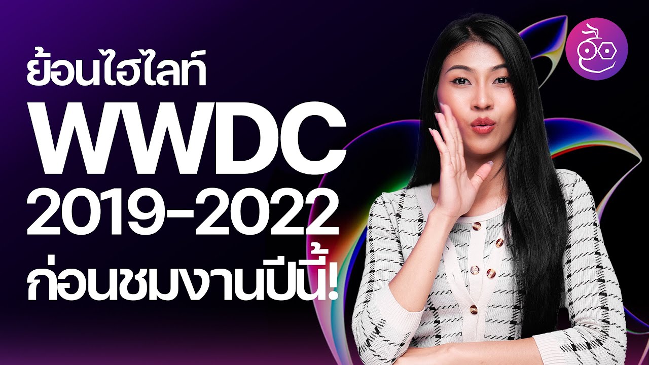 ย้อนชมไฮไลท์งาน WWDC ปี 2019 - 2022 ก่อนชมงานปีนี้! (2023) #iMoD