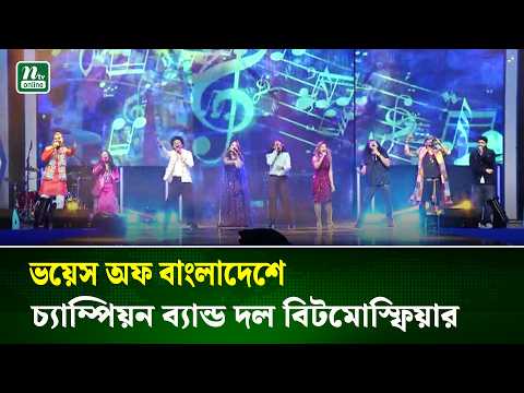 ভয়েস অফ বাংলাদেশে চ্যাম্পিয়ন ব্যান্ড দল বিটমোস্ফিয়ার | NTV News