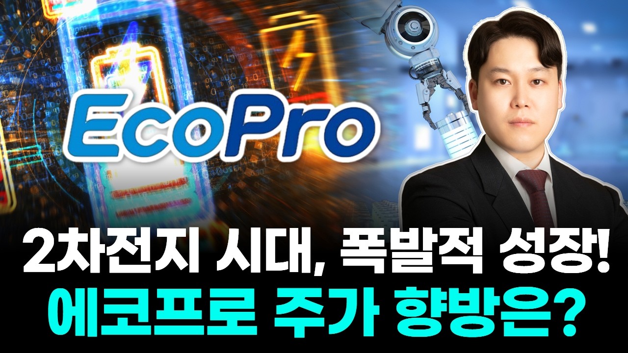 “에코프로, 2차전지 시대 폭발적 성장 이어간다! 주가 향방은?”