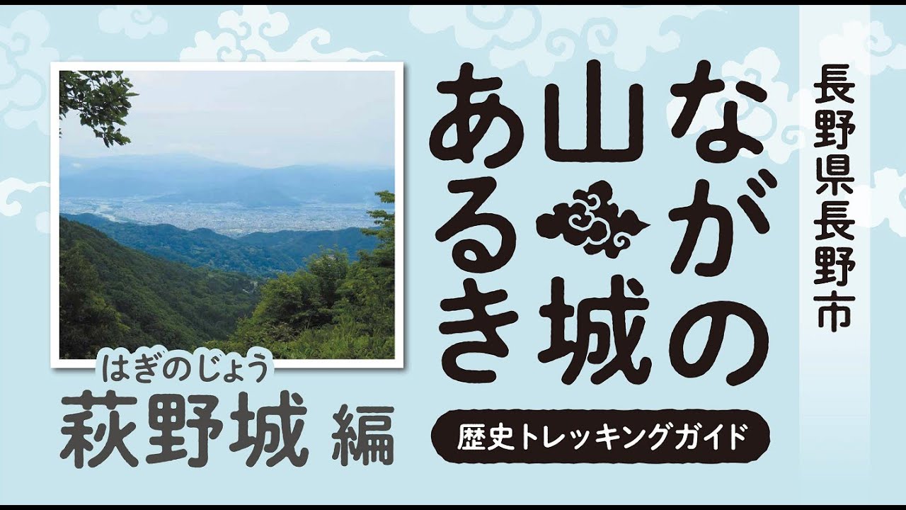 ながの山城あるき～萩野城編～